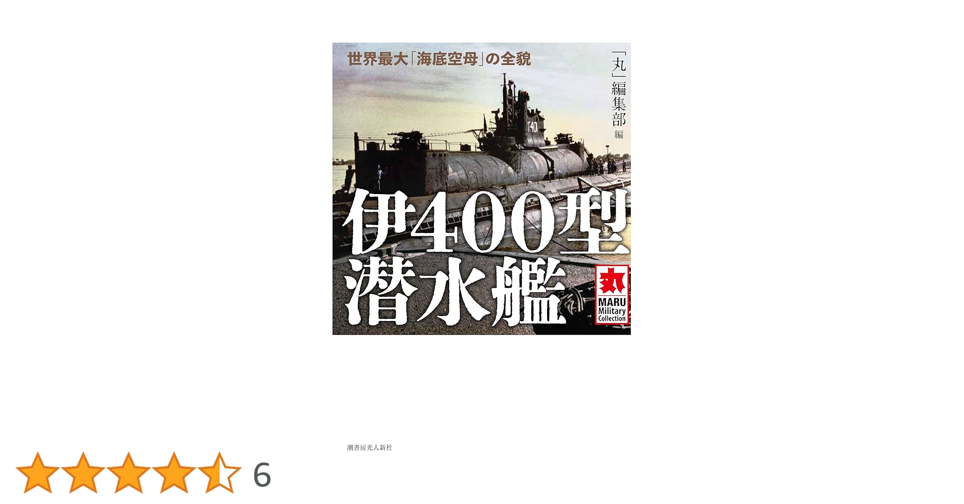 伊400型潜水艦 (MARU Military Collection) | 「丸」編集部 |本